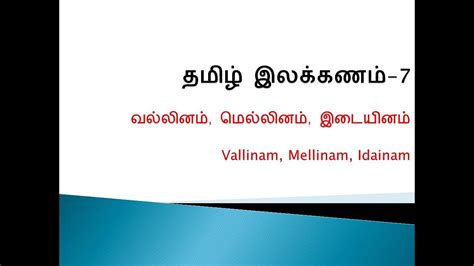 vallinam mellinam idaiyinam in tamil|வல்லினம் மெல்லினம் இடையினம் என்றால்。